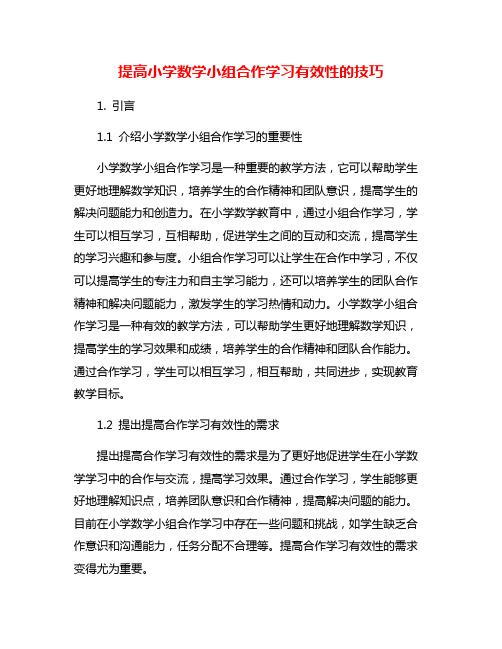 提高小学数学小组合作学习有效性的技巧