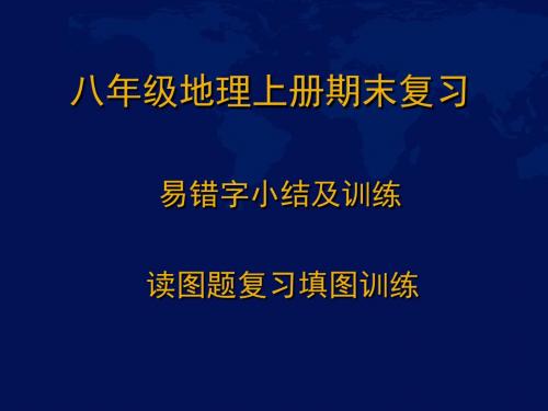 八年级地理上册读图题读图题(初中地理结业考试复习)