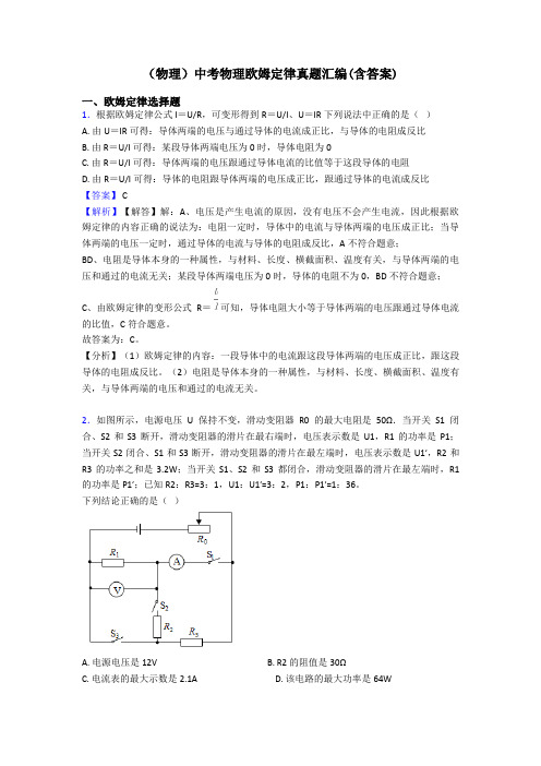 (物理)中考物理欧姆定律真题汇编(含答案)