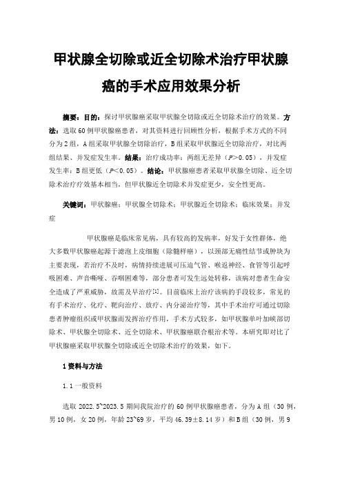 甲状腺全切除或近全切除术治疗甲状腺癌的手术应用效果分析