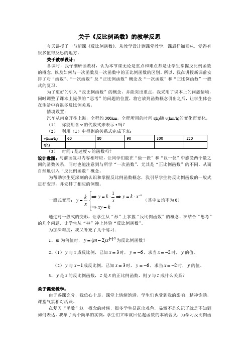 关于反比例函数的教学反思