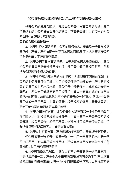 公司的合理化建议有哪些_员工对公司的合理化建议