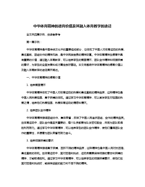 中华体育精神的德育价值及其融入体育教学的途径