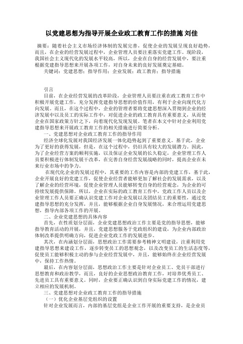 以党建思想为指导开展企业政工教育工作的措施 刘佳