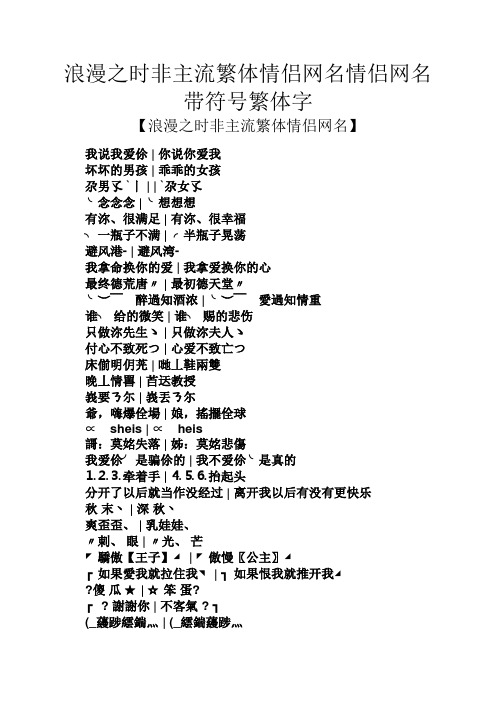 浪漫之时非主流繁体情侣网名情侣网名带符号繁体字