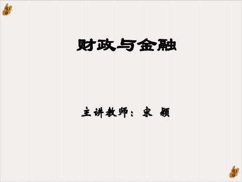 财政与金融专题讲座PPT公开课(401页)