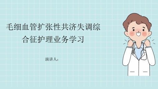 毛细血管扩张性共济失调综合征护理业务学习PPT