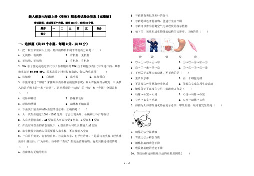 新人教版七年级上册《生物》期末考试卷及答案【完整版】