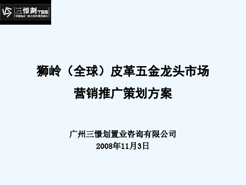 广东狮岭(全球)皮革五金龙头市场营销推广策划方案