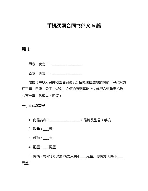 手机买卖合同书范文5篇