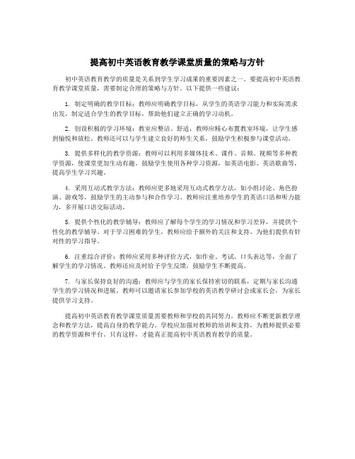 提高初中英语教育教学课堂质量的策略与方针