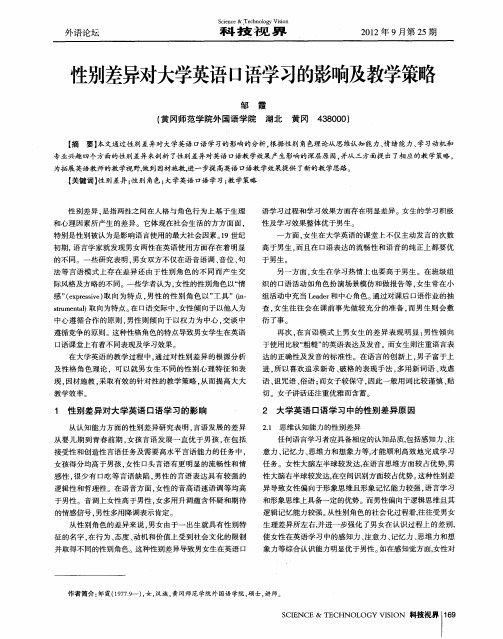 性别差异对大学英语口语学习的影响及教学策略