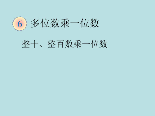 最新冀教版三年级数学上册《 两、三位数乘一位数  口算乘法  整十、整百的数乘一位数》精品课件_28