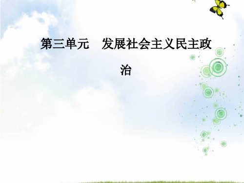 人教版高中政治必修2第三单元 发展社会主义民主政治第五课 中国特色社会主义最本质的特征课件(2)