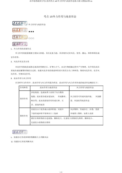 高中地理最拿分考点系列考点10外力作用与地表形态练习新人教版必修11