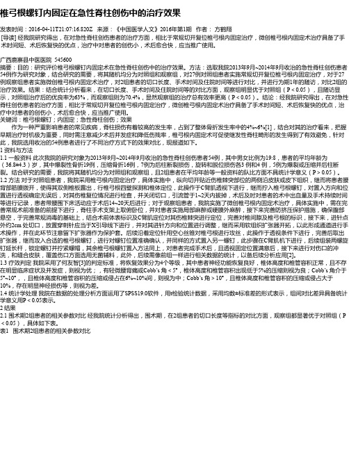椎弓根螺钉内固定在急性脊柱创伤中的治疗效果