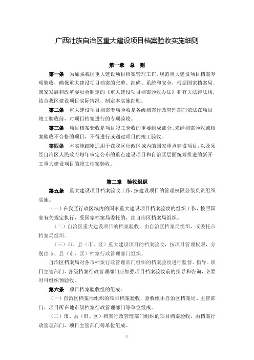 12、广西壮族自治区重大建设项目档案验收实施细则