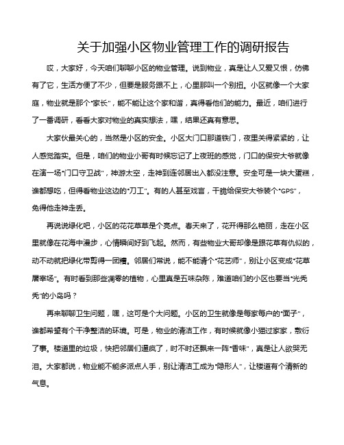 关于加强小区物业管理工作的调研报告