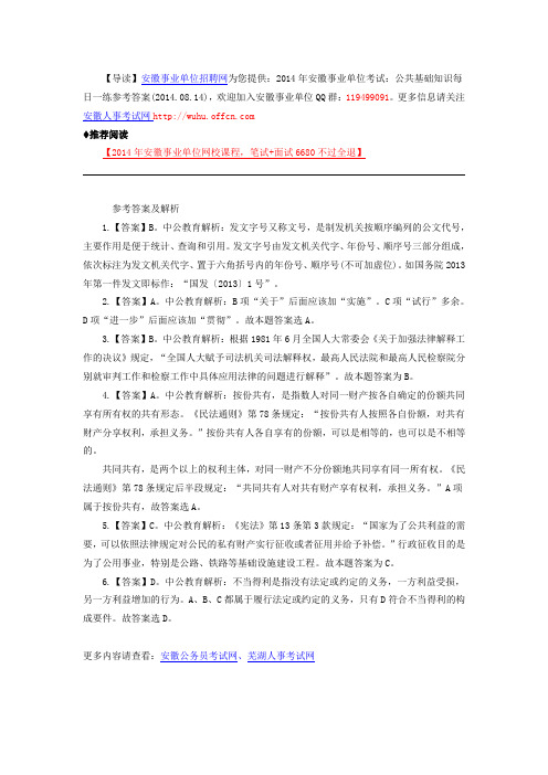 2014年安徽事业单位考试：公共基础知识每日一练参考答案(2014.08.14)