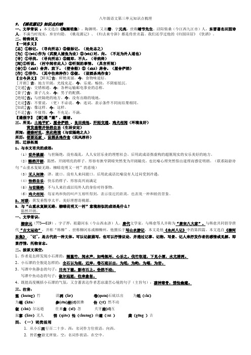 人教版部编版八年级下册语文第三单元复习知识点梳理