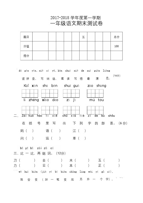 2017-2018学年人教部编版一年级语文上册期末考试题