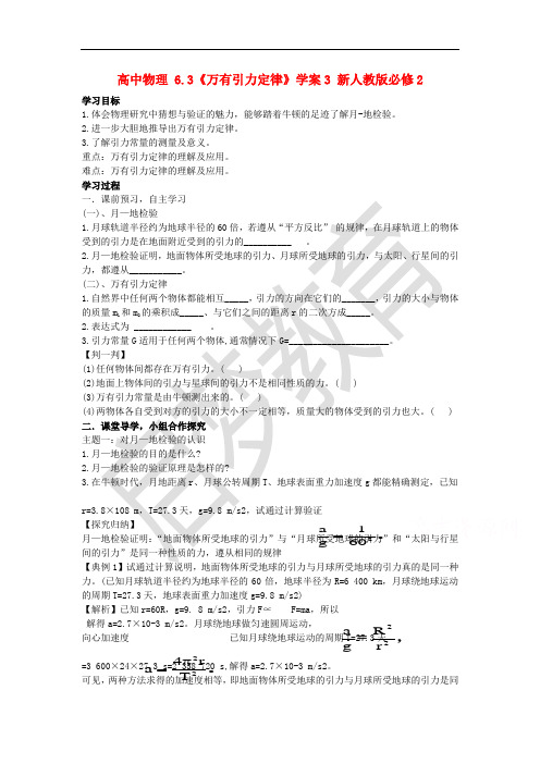 高中物理配套导学案：6.3《万有引力定律》3(人教版必修2)