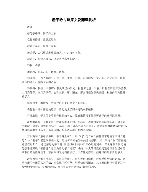 游子吟古诗原文及翻译赏析