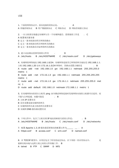 网工考试各项目复习题-网络考试-试题1(有答案)