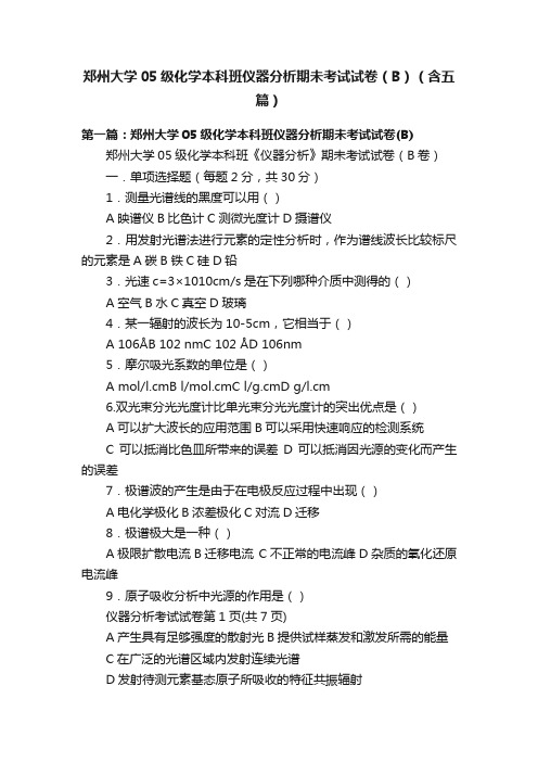 郑州大学05级化学本科班仪器分析期未考试试卷（B）（含五篇）