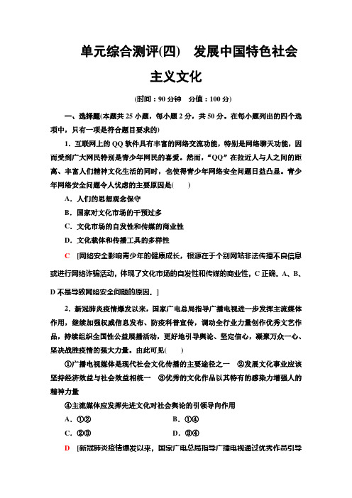 政治人教版必修3单元综合测评4发展中国特色社会主义文化