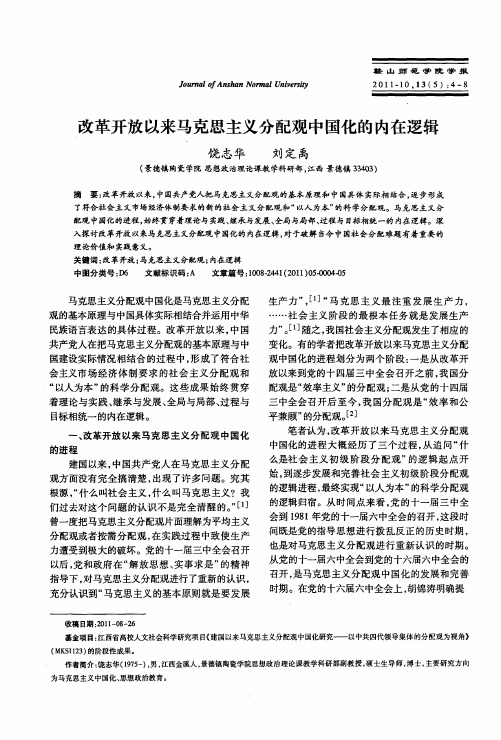 改革开放以来马克思主义分配观中国化的内在逻辑