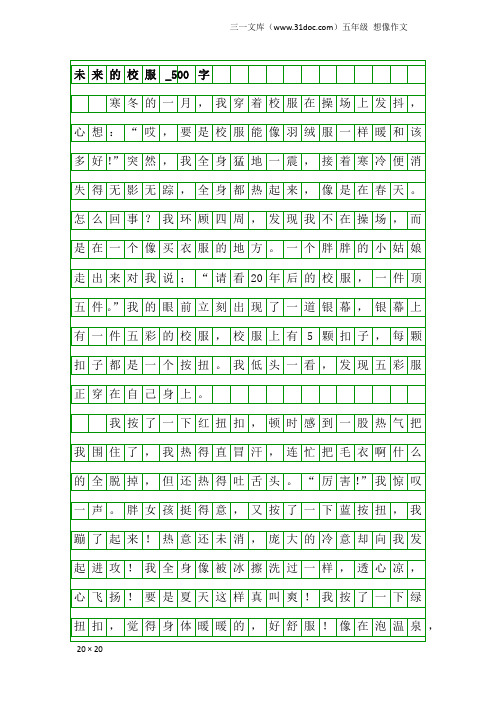 五年级想像作文：未来的校服_500字