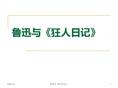 鲁迅与《狂人日记》.ppt