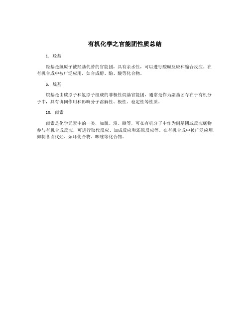 有机化学之官能团性质总结