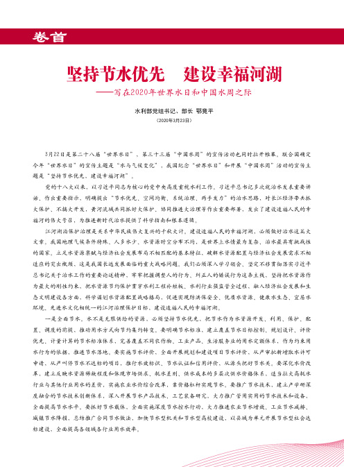 坚持节水优先 建设幸福河湖——写在2020年世界水日和中国水周之际