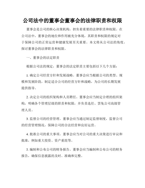 公司法中的董事会董事会的法律职责和权限