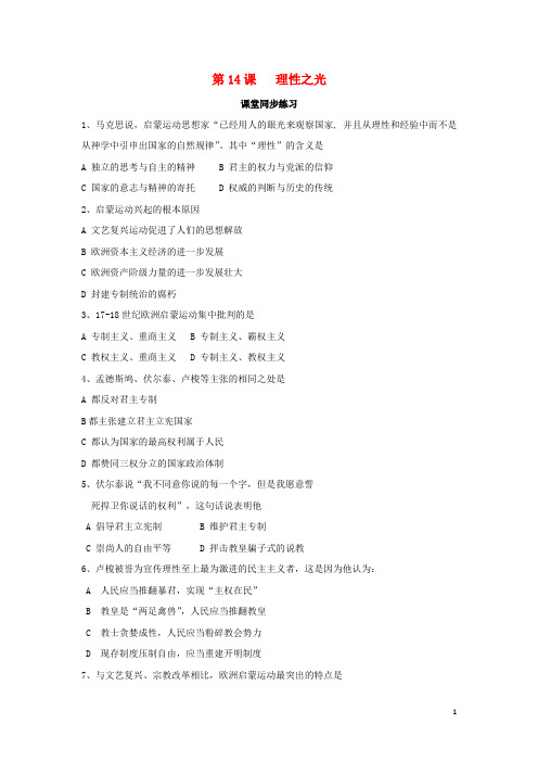 高中历史第三单元从人文精神之源到科学理性第14课理性之光课堂同步练习岳麓版必修3