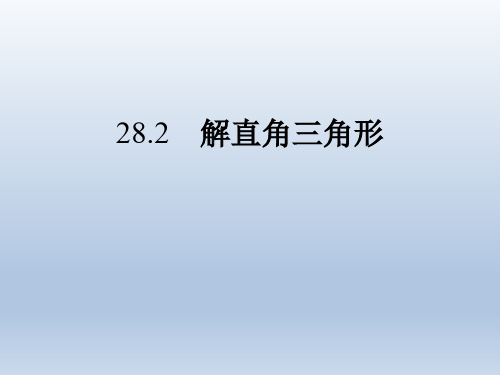 人教版九年级数学 下册 28.2 解直角三角形 课件(共16张PPT))