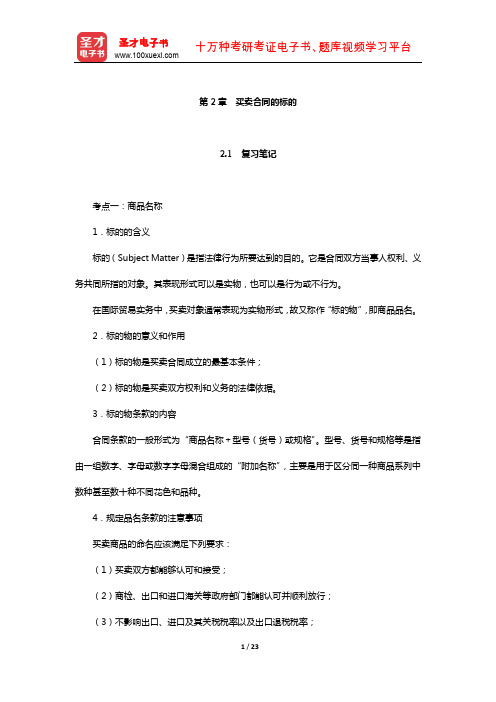 田运银《国际贸易实务精讲》笔记和课后习题详解(买卖合同的标的)【圣才出品】