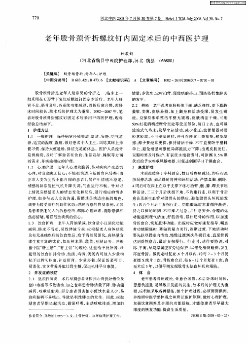 老年股骨颈骨折螺纹钉内固定术后的中西医护理