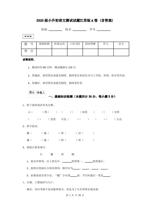 2020版小升初语文测试试题江苏版A卷 (含答案)