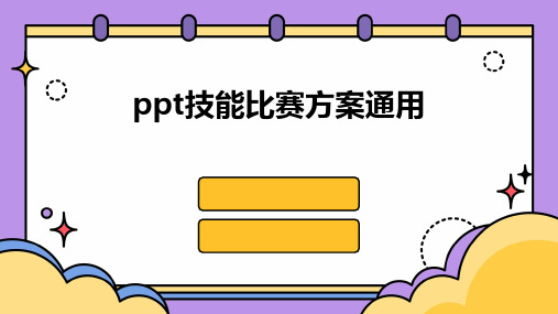 ppt技能比赛方案通用