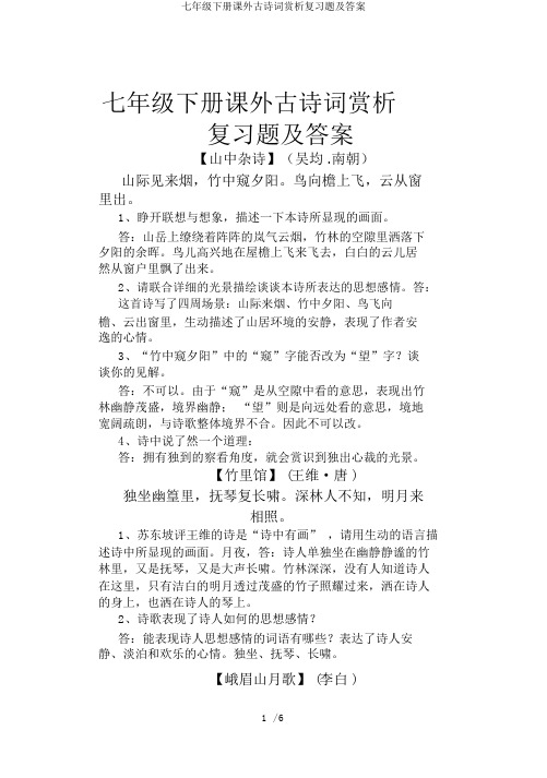 七年级下册课外古诗词赏析复习题及答案
