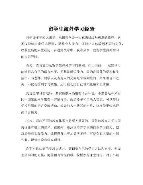 留学生海外学习经验