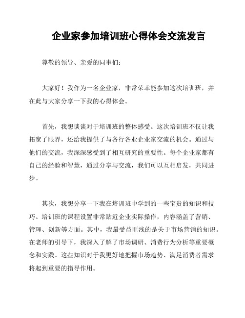 企业家参加培训班心得体会交流发言