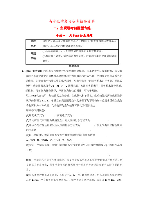 精品高考化学二轮复习主观题【专练一】无机综合应用题(含答案)