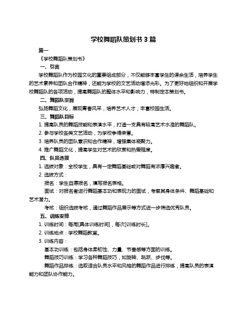 学校舞蹈队策划书3篇