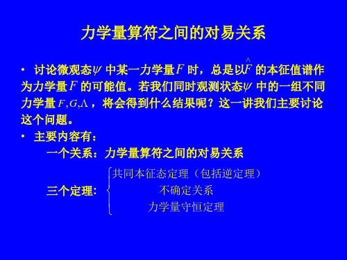 第三章 算符之间的对易关系