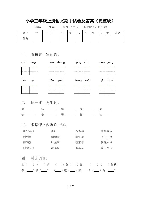 小学三年级上册语文期中试卷及答案(完整版)