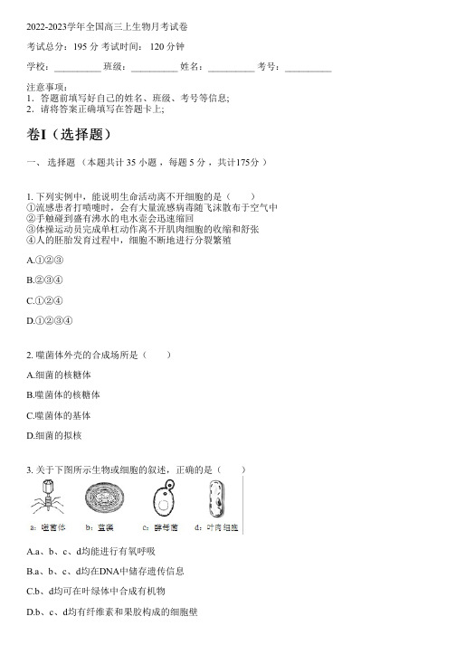 2022-2023学年全国高中高三上生物人教版月考试卷(含解析)